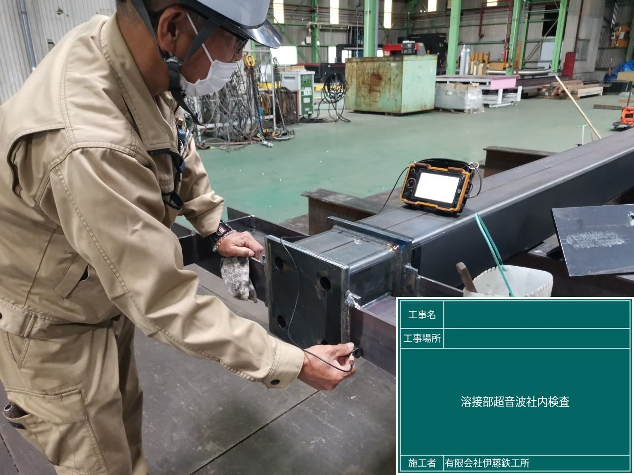 溶接部検査・寸法検査
