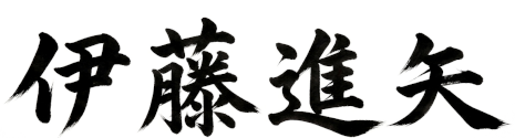 伊藤進矢